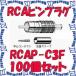 ���ʥ��ŵ� CANARE RCAP-C3F(100) 100���� ���ͥ��� RCA�ԥ�ץ饰(���弰) 3C [CNR000950]