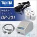 ˥TANITA˶̳ѴǮץ󥿡 OP-201