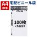 宅配ビニール袋 宅配袋 宅配ポリ袋 A4 100枚 テープ付き 大きめ 厚手 梱包用資材 服 防水