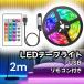 LED�e�[�v���C�g USB���d�� 2m ���P�x �����R���t�� �ԐڏƖ� �J���[���C�g �������� �e�[�vLED