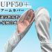  гетры для рук UV cut ультрафиолетовые лучи меры выгоревший на солнце участок предотвращение UPF50+ серый женский мужской палец дыра имеется рука покрытие "дышит" 