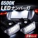 LED лампа освещения подсветка номера 2 шт. комплект 6500K. свет высокая яркость TOYOTA оригинальный сменный универсальный водонепроницаемый IP68 белый цвет LED подсветка номера соответствующий требованиям техосмотра класс простой замена 