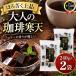 земля кисть магазин кофе агар-агар 240g×2 пакет комплект ( всего примерно 36 штук ).. агар-агар кофе агар-агар шт упаковка японские сладости сладости закуска клетчатка массовая закупка 