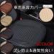 �ԗp �V�[�g�J�o�[�V�[�g �^�]�� ����� �V�[�g�N�b�V���� �ԍ��z�c PU���U�[�V�[�g�}�b�g ���� �ԃC�X�N�b�V���� �J�[�}�b�g �ėp �y������