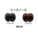  is manaka knitting parts dog nose ( nose ) 2 pieces 1 collection 8mm