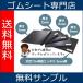 ゴムシート 1円サンプルセット　送料無料