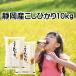 o рис 10kg Koshihikari Shizuoka префектура производство . мир 7 год производство белый рис 5kg×2 пакет [ Shizuoka производство .....10kg]