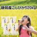 o рис 20kg Koshihikari Shizuoka префектура производство . мир 7 год производство белый рис 5kg×4 пакет [ Shizuoka производство .....20kg]