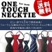  one touch necktie for adult Quick necktie plain stripe check dot polka dot satin 