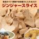 ジンジャースライス 100g しょうが 送料無料