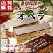 誕生日ケーキ バースデーケーキ チョコレートケーキ オペラ 送料無料 　プレゼント お返し 2020 お中元