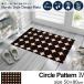  коврик перед дверью Северная Европа Circle Pattern IV 50×80cm салон наружный двоякое применение сделано в Японии 