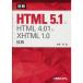 ܲHTML5.1&HTML4.01&XHTML1.0ŵ