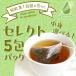 和紅茶 ティーバッグ アソート パック 選べる 5包 セット 無農薬 ポイント消化