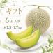  дыня Okayama префектура производство пара . дыня фрукты фрукты 6 шар ввод 1 шар примерно 1.5-1.7kg сахар раз 14 раз и больше подарок ваш заказ 
