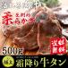 牛タン 厚切り 焼肉 肉 ギフト BBQ ステーキ 高級 牛肉  お取り寄せグルメ 厚切り牛タン500ｇ(5〜6人前) 特製 塩だれ 付き