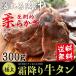 牛タン 厚切り 焼肉 肉 ギフト 霜降り ステーキ 高級 牛肉 焼き肉  牛タン300g(3〜4人前) 特製 塩だれ 付きお取り寄せグルメ