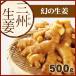 三州生姜 500ｇ 高知県産 三州生姜 生姜 国産 根生姜 囲い生姜 坂田信夫商店