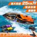  радиоконтроллер лодка радиоконтроллер игрушка RC дистанционный пульт судно высокая скорость лодка 25km/h большой мощность motor . линия type водонепроницаемый 2.4Ghz беспроводной функционирование функционирование час 20 минут S&L игрушка подарок подарок 