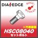 [ нестандартный возможно ] Mitsubishi HSC08040 комплект болт 