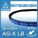 【定形外可】三ツ星 スーパーAG-X LB45 Vベルト 農機用ベルト（スーパーゴールド1000の後継品） AGX