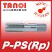 [ нестандартный возможно ]TANOI P PS(Rp) 1/8-28 еда есть 1.5P точность JIS2 труба для flat line ответвление 