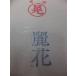  красота цветок обычная цена 450+ налог ..2 скидка!! половина порез 10 листов входит иероглифы для 