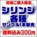 【ゆうパケット便 送料無料】【代引不可】シリンジ サンプル どれでも1本選べます。少量・お試しに！