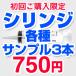 【ゆうパケット便 送料無料】【代引不可】シリンジ サンプル どれでも3本選べます。少量・お試しに！