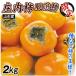  хурма 2kg. для бытового использования . внутри хурма Yamagata производство . для бытового использования бесплатная доставка еда 