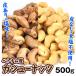  кешью 500g кожа есть кожа нет соль тест неглазурованный фарфор .2 вид *2. массовая закупка . выгода * мясо для жаркого to орехи еда готовый продукт сладости почтовая отправка 