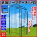  клиренс металлический половина арка Nero 1 шт ширина 92.5 глубина 60 высота 211 сад железный цветок садоводство двор вход ... роза арка роза садоводство страна ..