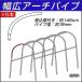 園芸支柱 支柱 従来型 パイプ支柱 幅広アーチパイプ 差込部付き 5本 国華園