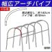 園芸支柱 支柱 従来型 パイプ支柱 幅広アーチパイプ 差込部なし 5本 国華園