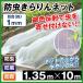 �h���l�b�g �h��������l�b�g(1mm) 1.35m�~10m 1��1�g �ƒ�؉� �K�[�f�j���O ���|���� ������ ���悯 ���؉�
