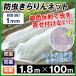 �h���l�b�g �h��������l�b�g(1mm) 1.8m�~100m 1��1�g �ƒ�؉� �K�[�f�j���O ���|���� ������ ���悯 ���؉�