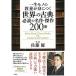 一生モノの教養が身につく世界の古典 必読の名作・傑作200冊