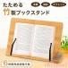  книжка подставка книга@ установить документ видеть шт. бамбук производства из дерева книжка подставка книга@ установить канцелярские товары наклонение шт. zonchi- настольный книжка подставка настольный складной книга@ установить настольный compact чтение шт. 