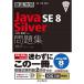 徹底攻略 Java SE 8 Silver 問題集1Z0-808対応