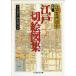  Edo cut . map compilation? new . Edo name place map .( another volume 1) ( Chikuma Scholastic Collection )