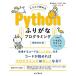 スラスラ読める Pythonふりがなプログラミング 増補改訂版 (ふりがなプログラミングシリーズ)