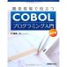 開発現場で役立つCOBOLプログラミング入門第2版