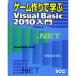 ゲーム作りで学ぶVisual Basic 2010入門 (SCC Books 351)