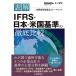  table .IFRS* Japan * American standard. thorough comparison 