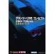  gran turismo концепция 2001 TOKYO официальный путеводитель (The PlayStation2 books)