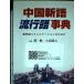  China new language fashion language lexicon? new century communication therefore .( Chinese .. series )