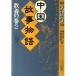  China historical allusion monogatari education. volume (2) ( Kawade large . character library )