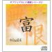「富〜Wealth」サブリミナルＣＤ無限シリーズ(１)