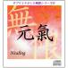 「元氣〜ヒーリング」サブリミナルＣＤ無限シリーズ(６)
