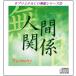 「人間関係〜ハーモニー」サブリミナルＣＤ無限シリーズ(13)